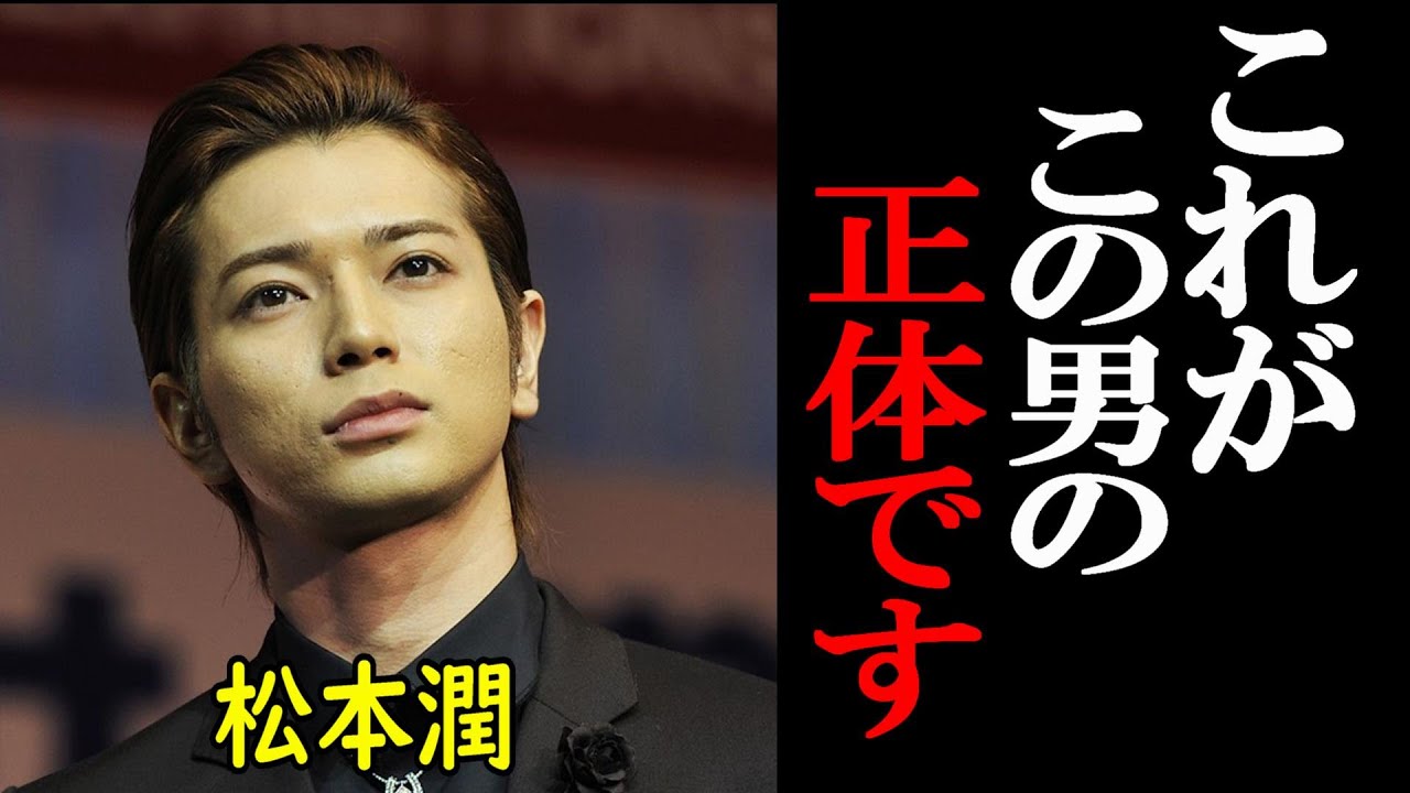 【裏芸能界】松潤が「尿潤」と呼ばれる事情がヤバい！