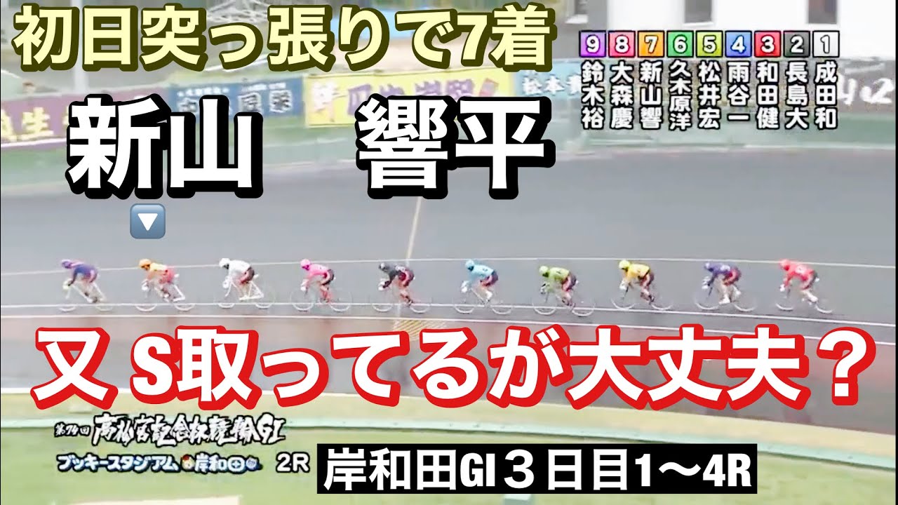 岸和田競輪 G1.三日目予選 新山又突っ張り先行するのか?😤1R~4R高松宮記念杯競輪.  2023/6/15. 勝利者インタビュー有り
