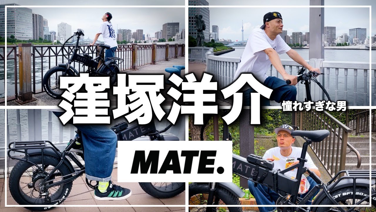 MATE.BIKE でバイトに急ぐ窪塚洋介さんに憧れる男  〜 TOKYO  Urban Concept YOSUKE KUBOZUKA？ 〜