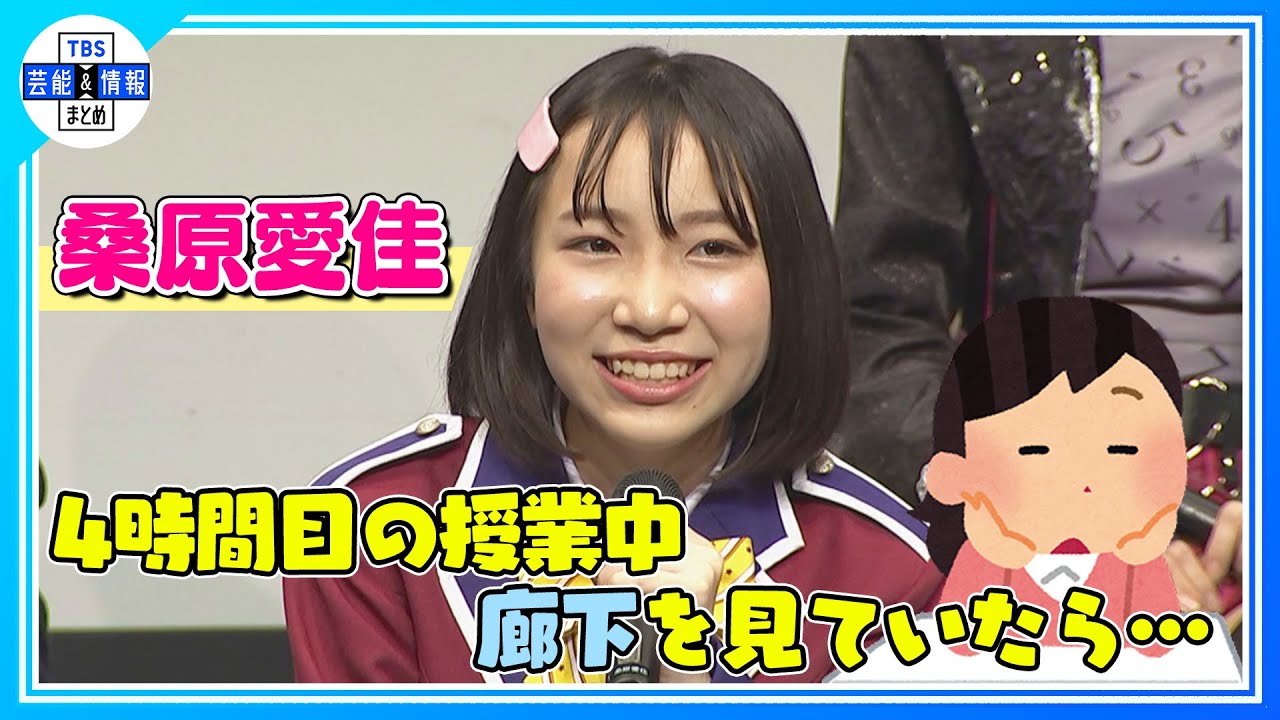 【桑原愛佳】最近あった中学校での恥ずかしい話　"4時間目の授業中、廊下を見ていたら…”〈ミュージカル「浜村渚の計算ノート」製作発表〉