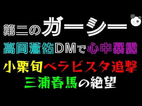 【第二のガーシー】高岡蒼佑、DMで心中暴露！！「小栗旬、ベラビスタ追撃」三浦春馬の絶望