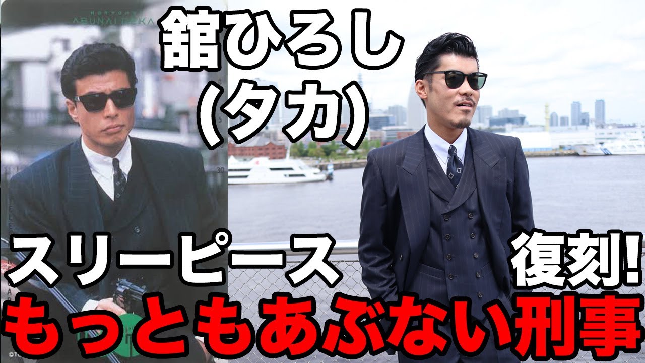 舘ひろし もっともあぶない刑事スーツ復刻お披露目!!