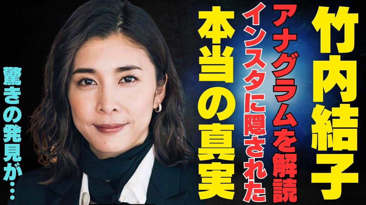 竹内結子のインスタに隠されたアナグラムを一部解読してみる