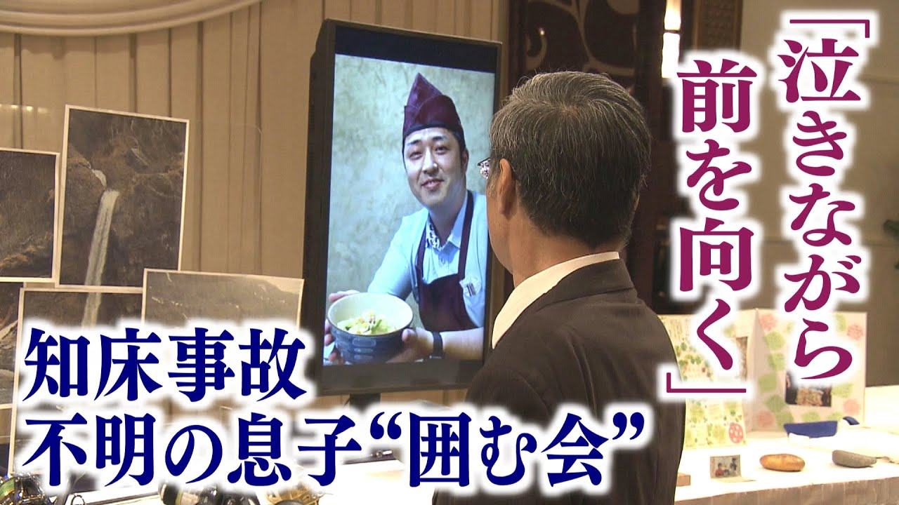 いまも行方不明の息子を“囲む会”　家族の決断と思い「泣きながら前を向く…」【知床沖観光船沈没事故】