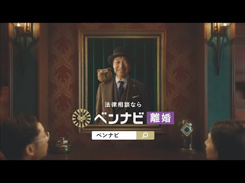 小日向文世さん出演 ベンナビ CM動画「離婚」篇　6秒