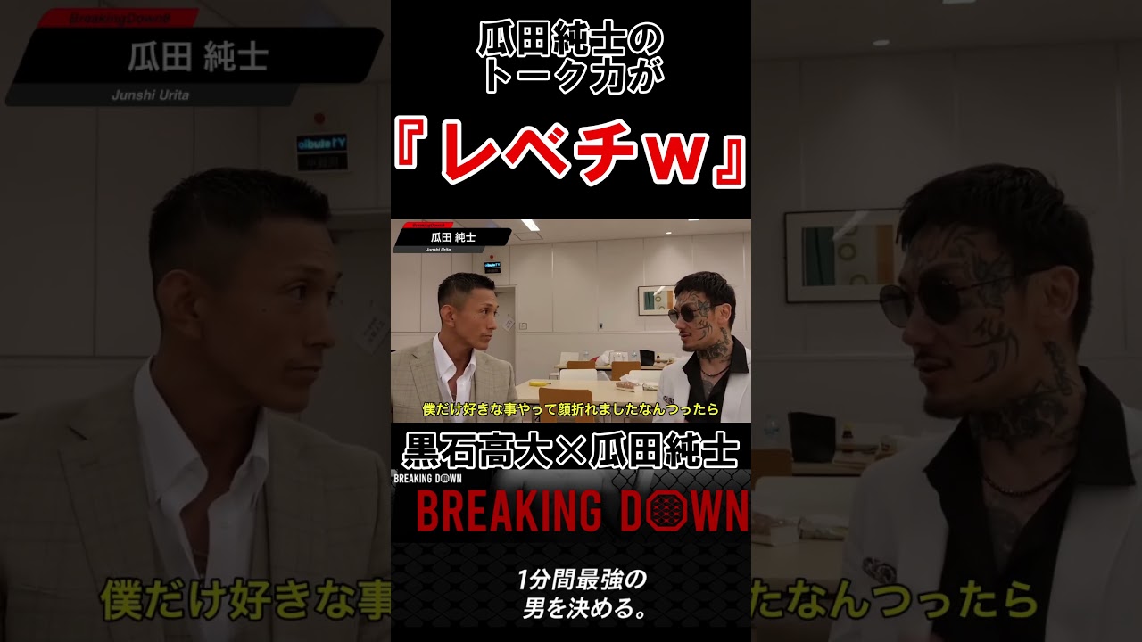 瓜田純士のトーク力に終始圧倒される黒石高大！！