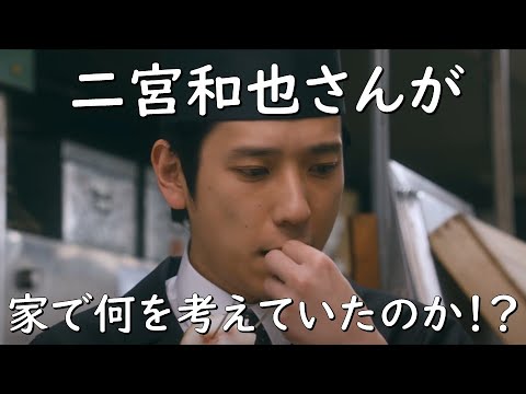 【二宮和也さんが家で何を考えていたのか！？】【ラストレシピ～麒麟の舌の記憶～】見えるラジオ～休み時間～ 2023.5.27