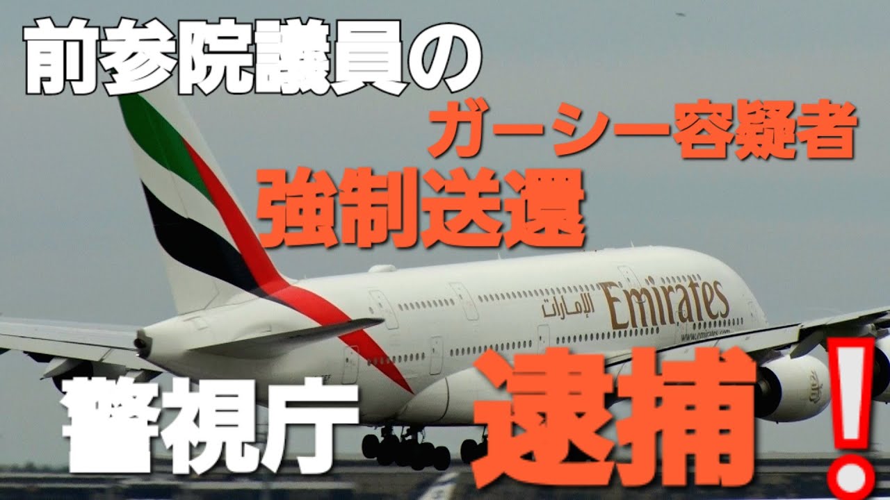 ✈✈RJAA成田空港 前参議院議員のガ―シ―容疑者が強制送還され、警視庁に逮捕されました。エミレーツ航空 (Emirates)Airbus A380-861A6-EEF