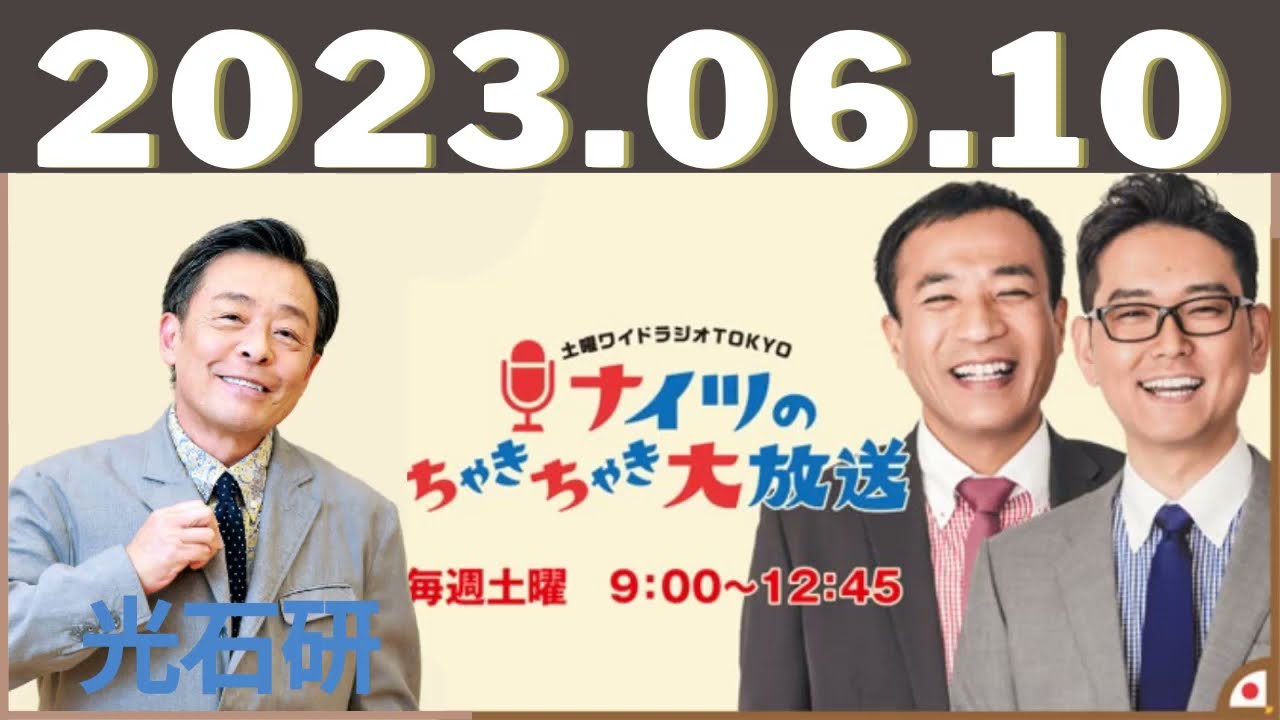 土曜ワイドラジオTOKYO ナイツのちゃきちゃき大放送 2023.06.10