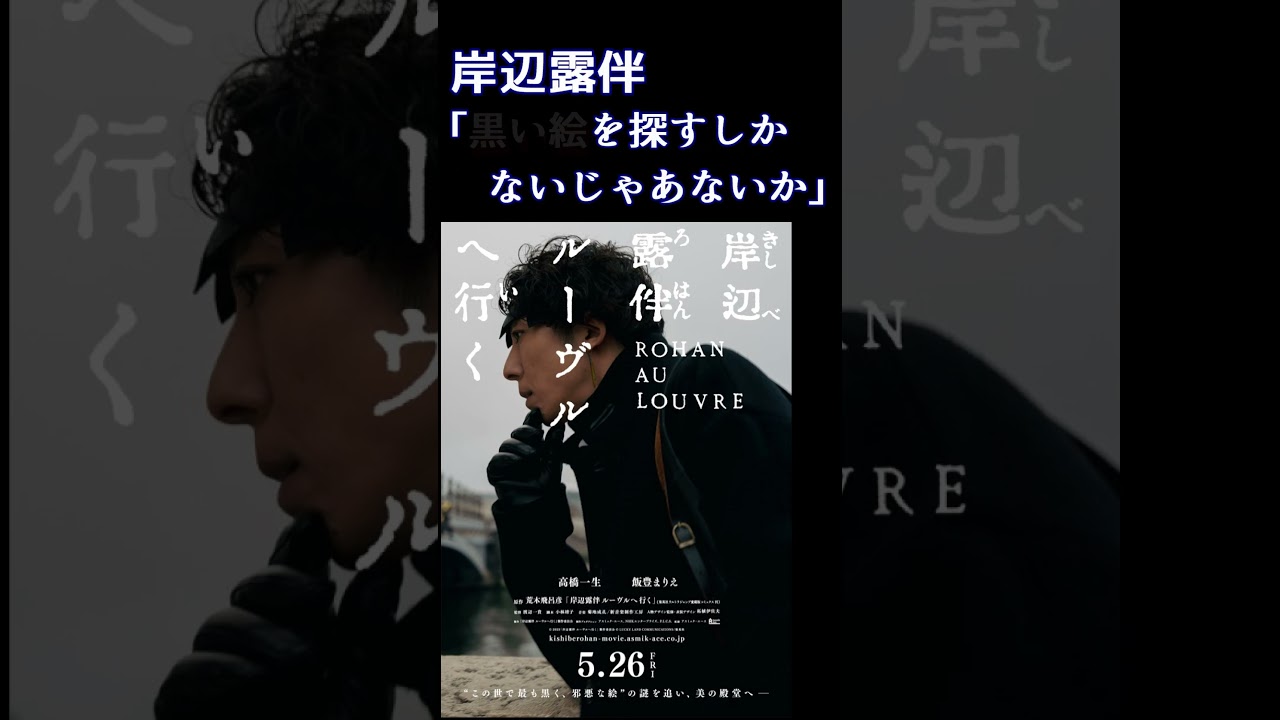 岸辺露伴は動いた。ルーヴルへ【岸辺露伴ルーヴルへ行く】#shorts