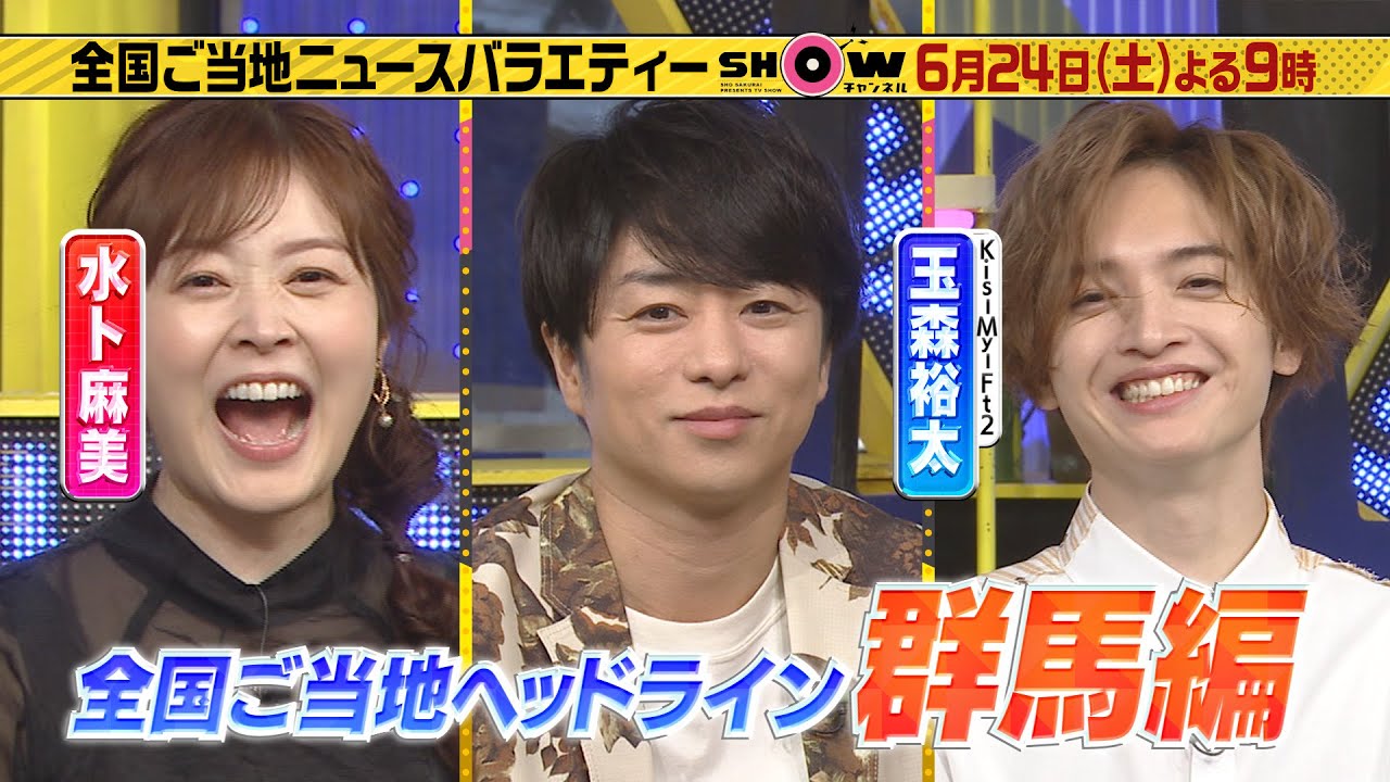 「SHOWチャンネル」6/24土曜夜9時！ご当地ヘッドライン群馬編！日本一幅が広いうどん▼群馬のアイドル井森美幸が働いていた渋すぎる食事処▼ガンバレが元取りシリーズでさくらんぼ＆アイスを爆食い