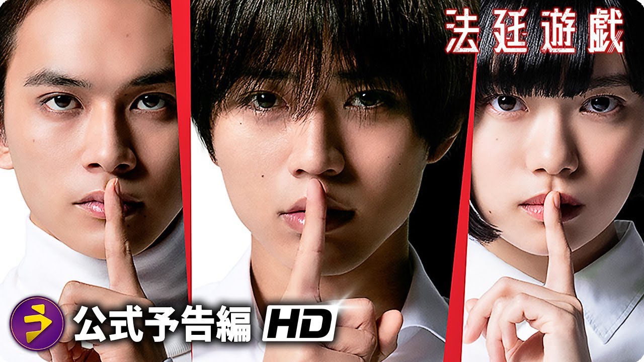 永瀬廉×杉咲花×北村匠海主演！映画『法廷遊戯』特報