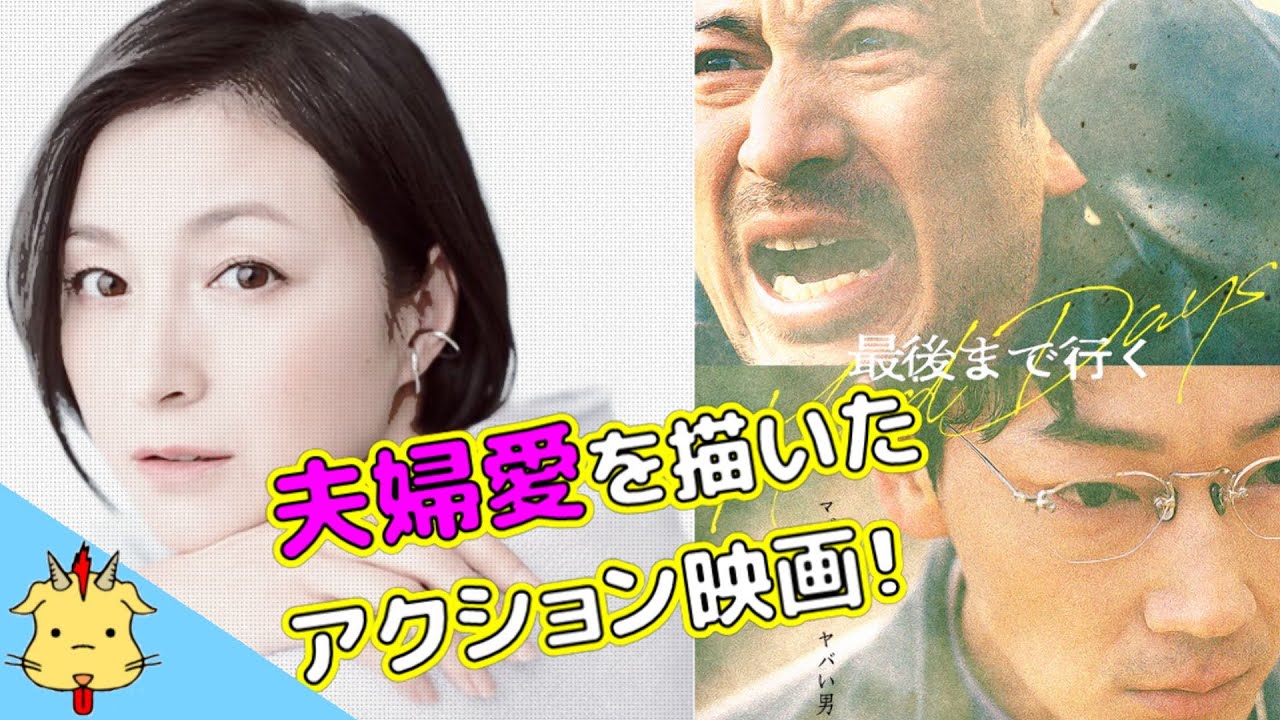 【映画『最後まで行く』】タイトルの意味はココにある【MajiでKoiする5秒前】
