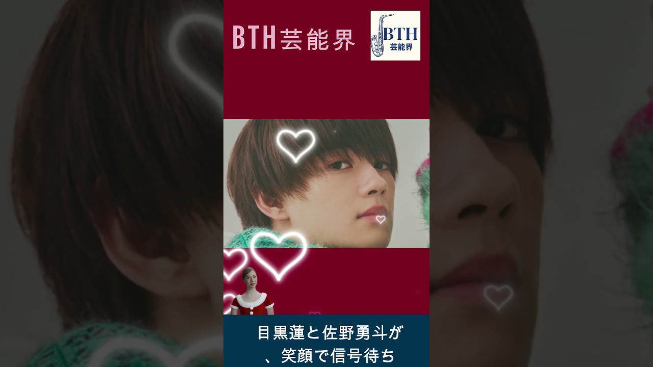 目黒蓮（Snow Man）＆佐野勇斗が、スーツ姿でわちゃわちゃするオフショット映像公開 #Snow Man #目黒蓮 #BTH芸能界 #shorts #trending