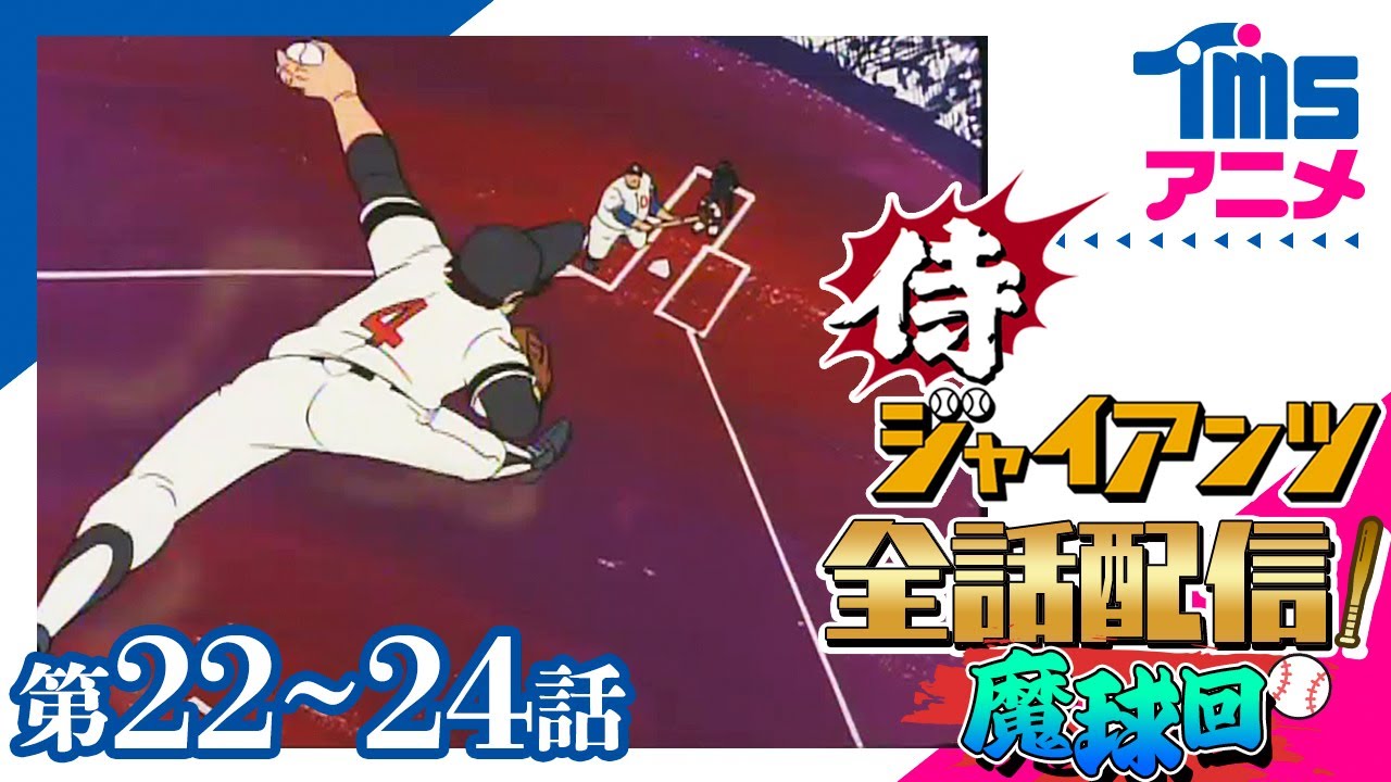 【全話配信中】侍ジャイアンツ⚾22～24話「怒涛の完全試合宣言」「死闘！ハイジャンプ魔球対巨砲」「新魔球のヒントをつかめ！」