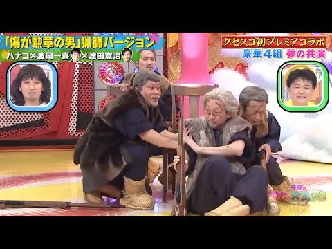 【ビスケットブラザーズ】「イチゴ 」 ❌ 【ハナコ&波岡一喜&津田寛治】「「傷が勲章の男」猟師バージョン」🅷🅾🆃 『GP合成 2023』