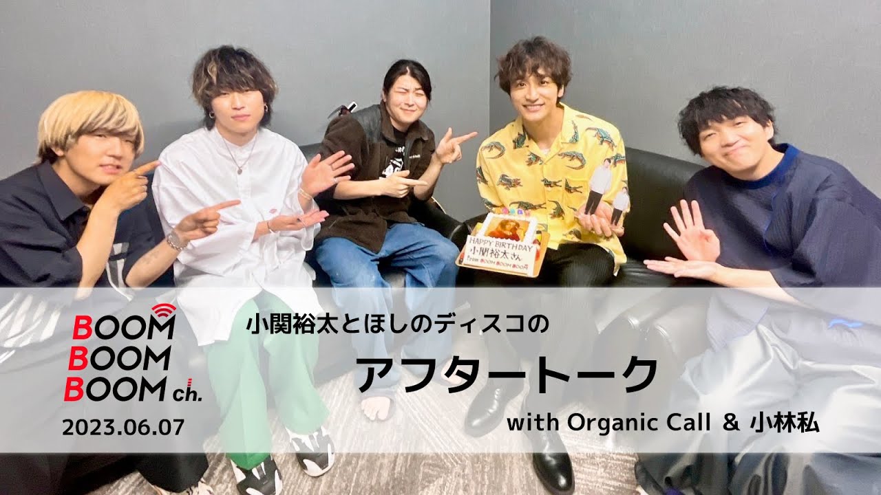 2023.06.07 アフタートーク｜小関裕太バースデーサプライズ with Organic Call & 小林私
