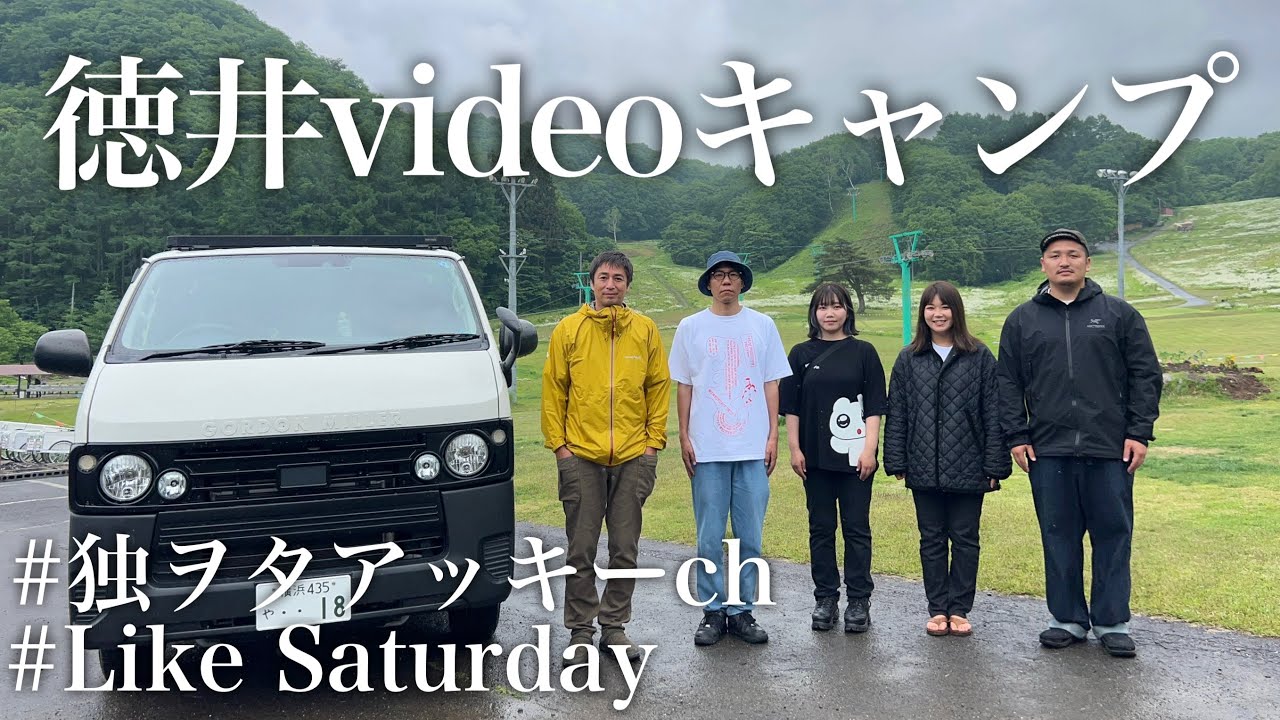 チュートリアル徳井さんが主催する”徳井videoCAMP”に密着したら最高すぎた件【徳井video×独ヲタアッキー×ライクサタデー】