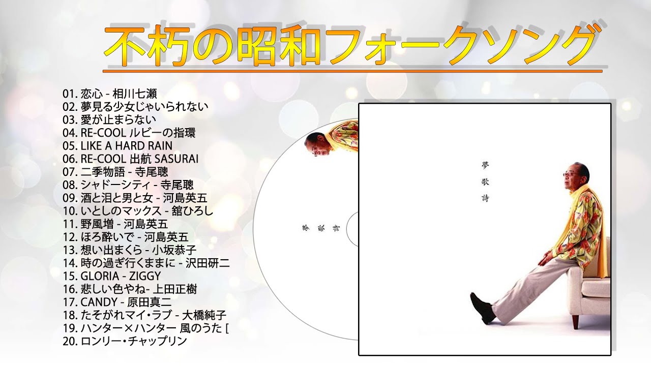 🔴 LIVE - 涙が出るほど懐かしい心に残る名曲 🎵フォークソング 60年代 70年代 80年代🎵 最高の民謡