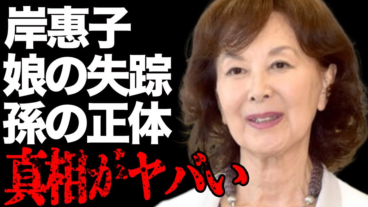 岸惠子の娘の“失踪”理由…岡本健一が孫と言われる真相に言葉を失う…「君の名は」でも有名な女優が再婚しなかった理由に驚きを隠せない…
