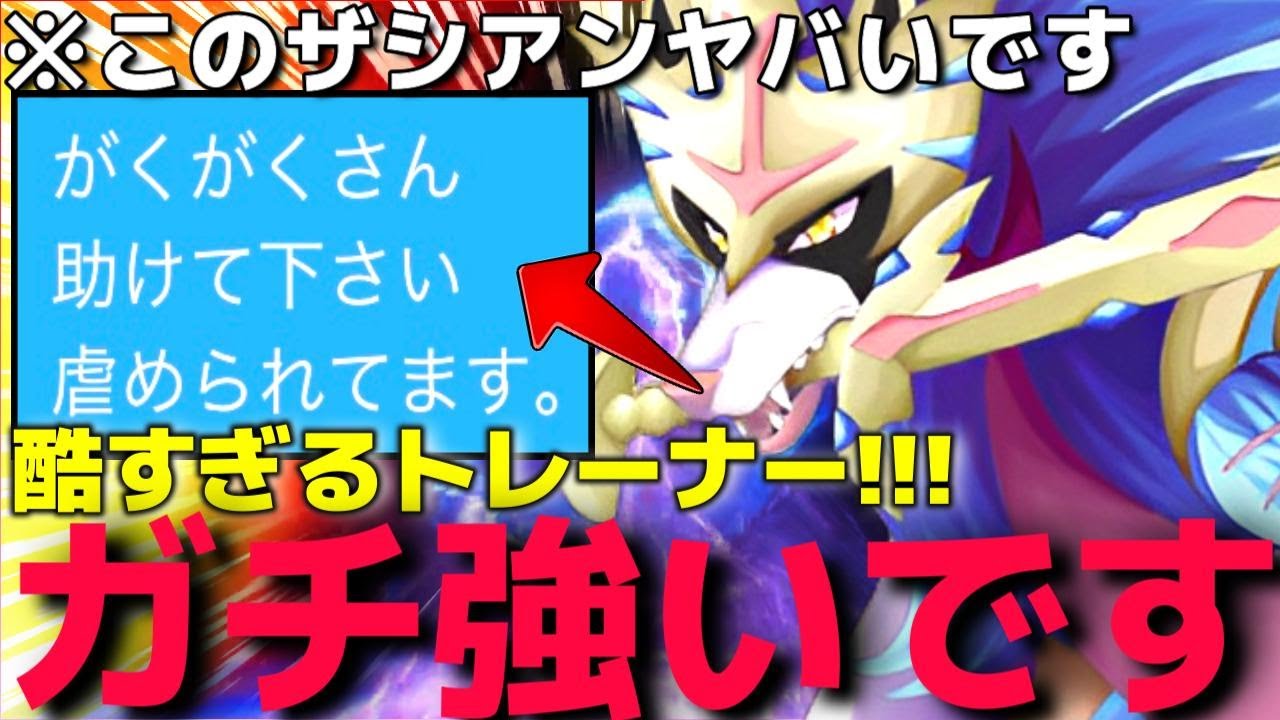 15才の子供が泣きながら相談してきた"伝説厨ザシアンキッズ"がマジでヤバ過ぎて返り討ちにしようかと思ったらフルボッコにされたwww【ランクマ一位解説】【ポケモンSV】