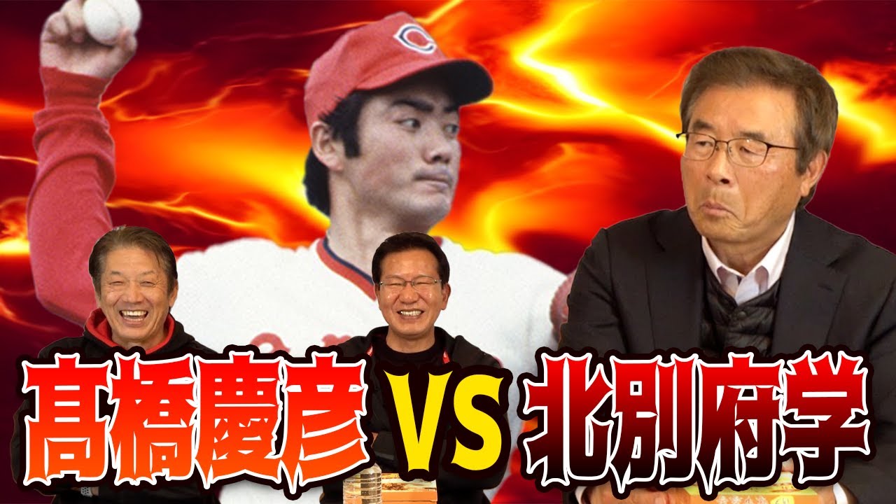 【犬猿の仲】達川さんが見た！高橋慶彦VS北別府学「ワシの比じゃない」【達川光男】【大野豊】【高橋慶彦】【カープOBを回る旅】⑥