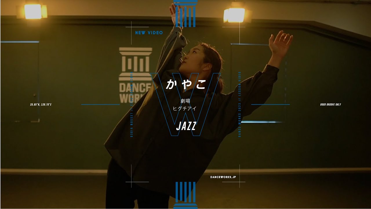 かやこ - JAZZ  " 劇場 / ヒグチアイ "【DANCEWORKS】