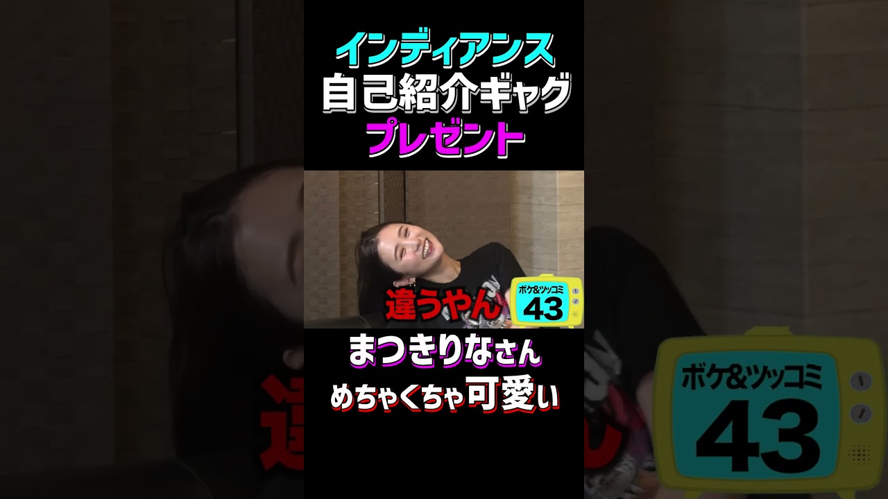 【インディアンス】プロレス女子まつきりな自己紹介ギャグ受け取る／佐久間宣行のNOBROCK TV #shorts