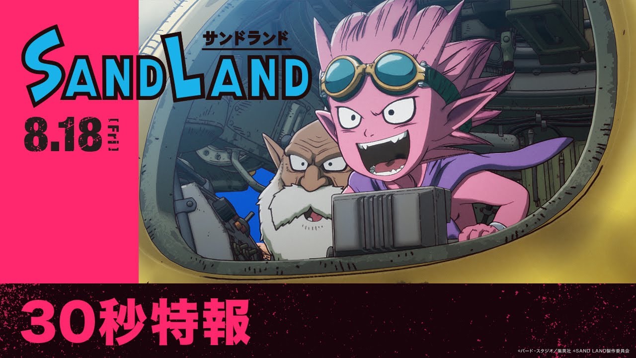 映画『SAND LAND（サンドランド）』特報【2023年8月18日（金）公開】