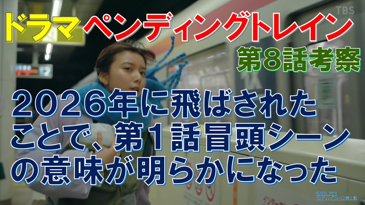 ドラマ【ペンディングトレイン】2026年に飛ばされたことで､第1話冒頭シーンの意味が明らかになった ～第8話考察～ 【山田裕貴､赤楚衛二､上白石萌歌､井之脇海】