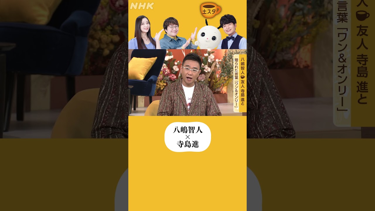 八嶋智人 | 寺島進から「バカヤロー」 | 土スタ | 切り抜き | NHK | #shorts