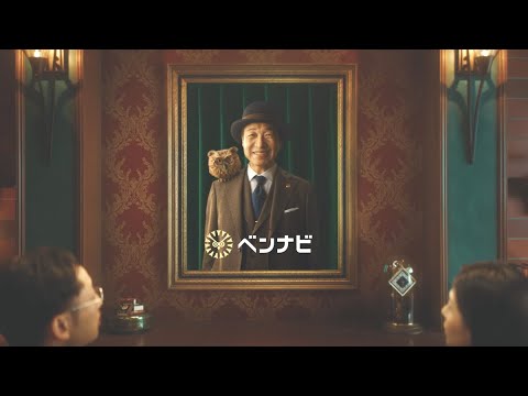 小日向文世さん出演 ベンナビ YouTube動画「ベンナビの歌」篇　15秒（保険有）