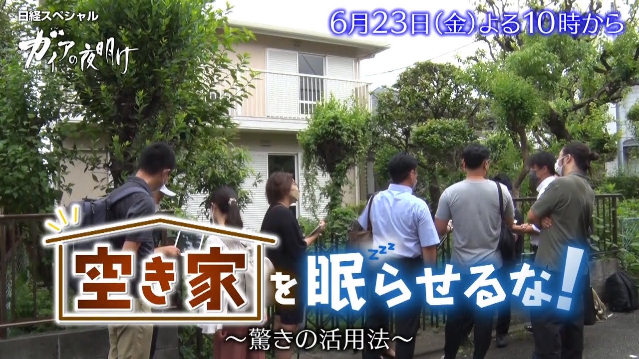 ガイアの夜明け【“空き家”を眠らせるな！～驚きの活用法～】予告