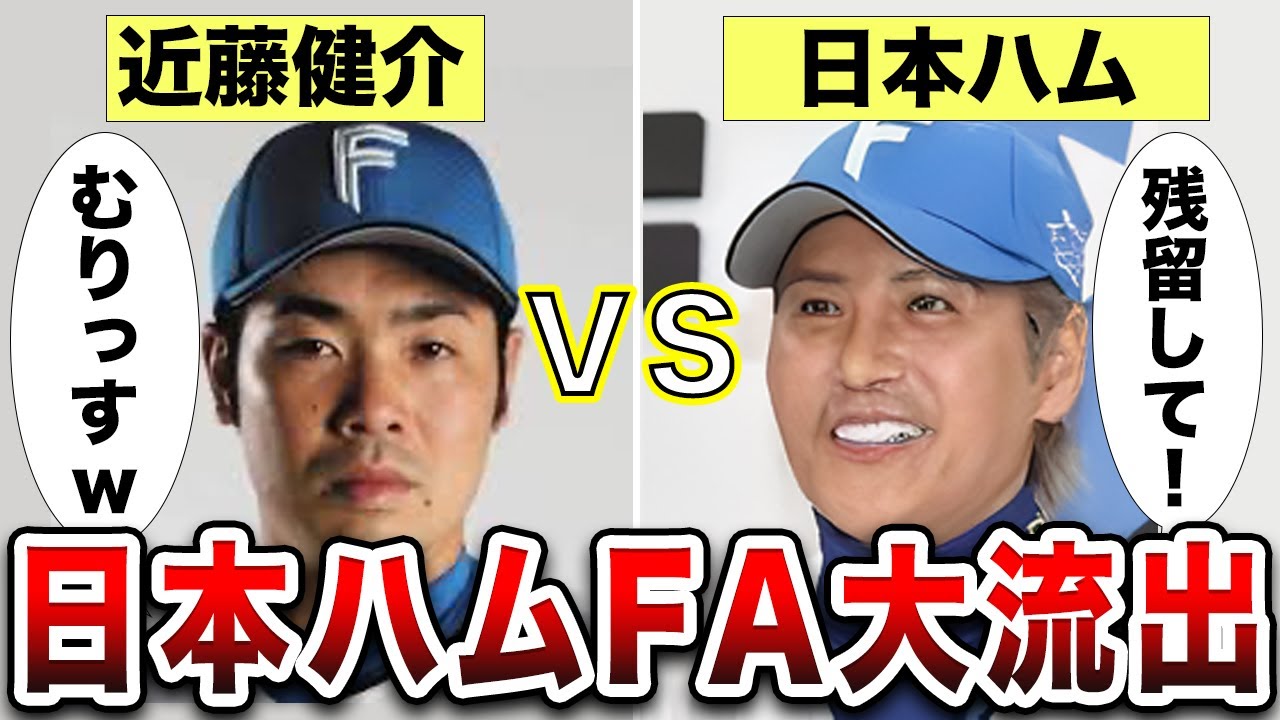 【悲報】日本ハムからFAで選手が流出しまくる本当の理由とは...