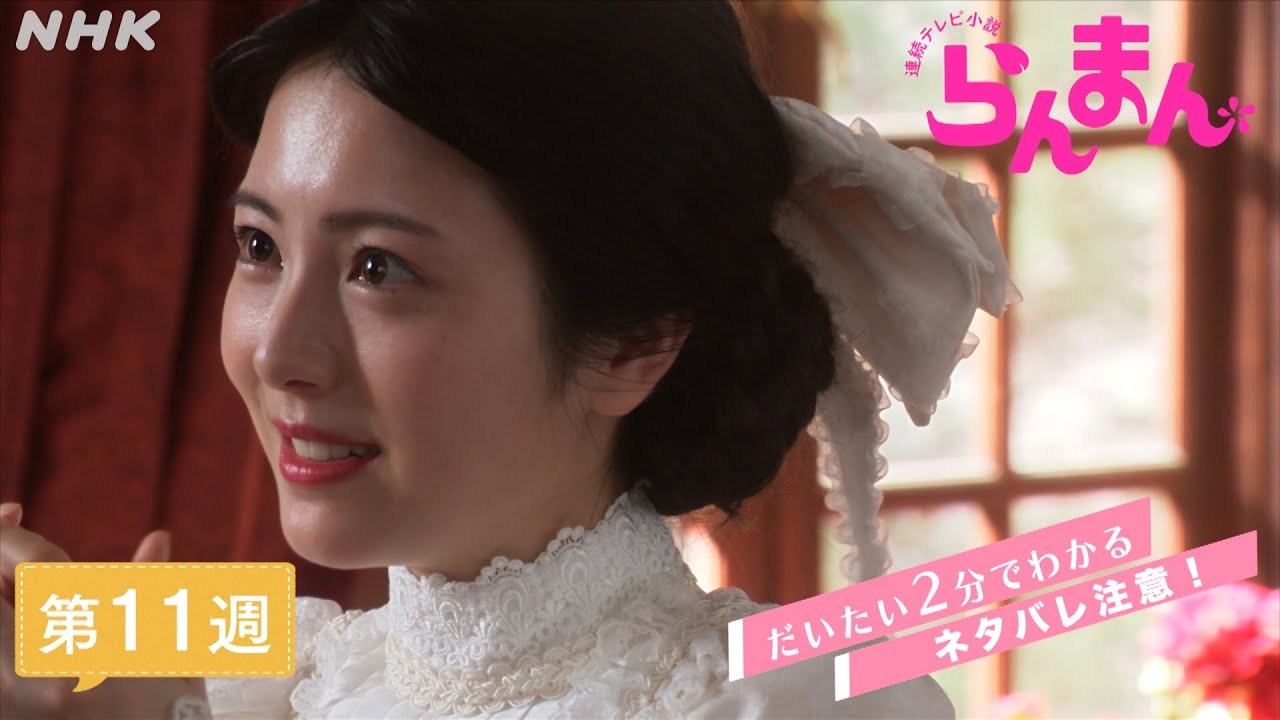 [らんまん] 第11週ダイジェスト【とうとう動き出す高藤(伊礼彼方)。揺らぐ寿恵子(浜辺美波)の心…どうする万太郎(神木隆之介)！】だいたい2分でわかる【ネタバレ注意】| 朝ドラ | NHK