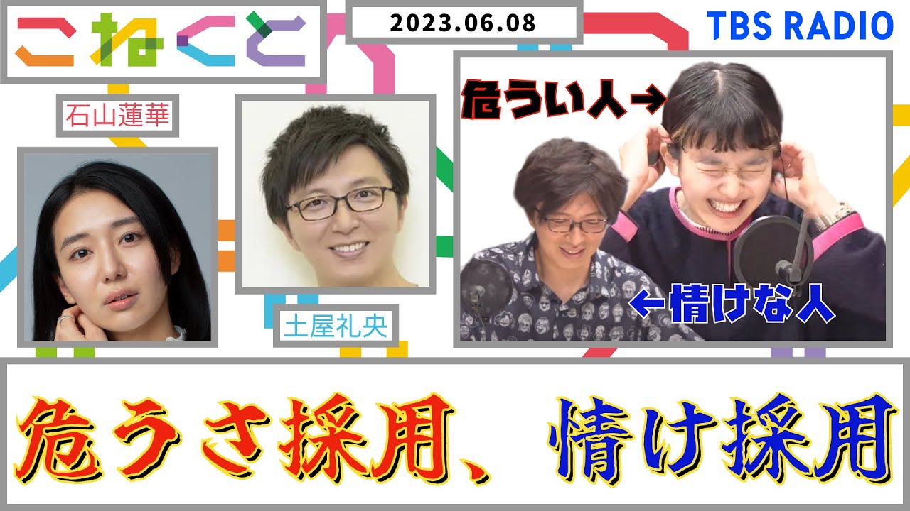 【危うさ採用、情け採用】（石山蓮華×土屋礼央_『こねくと』#40）