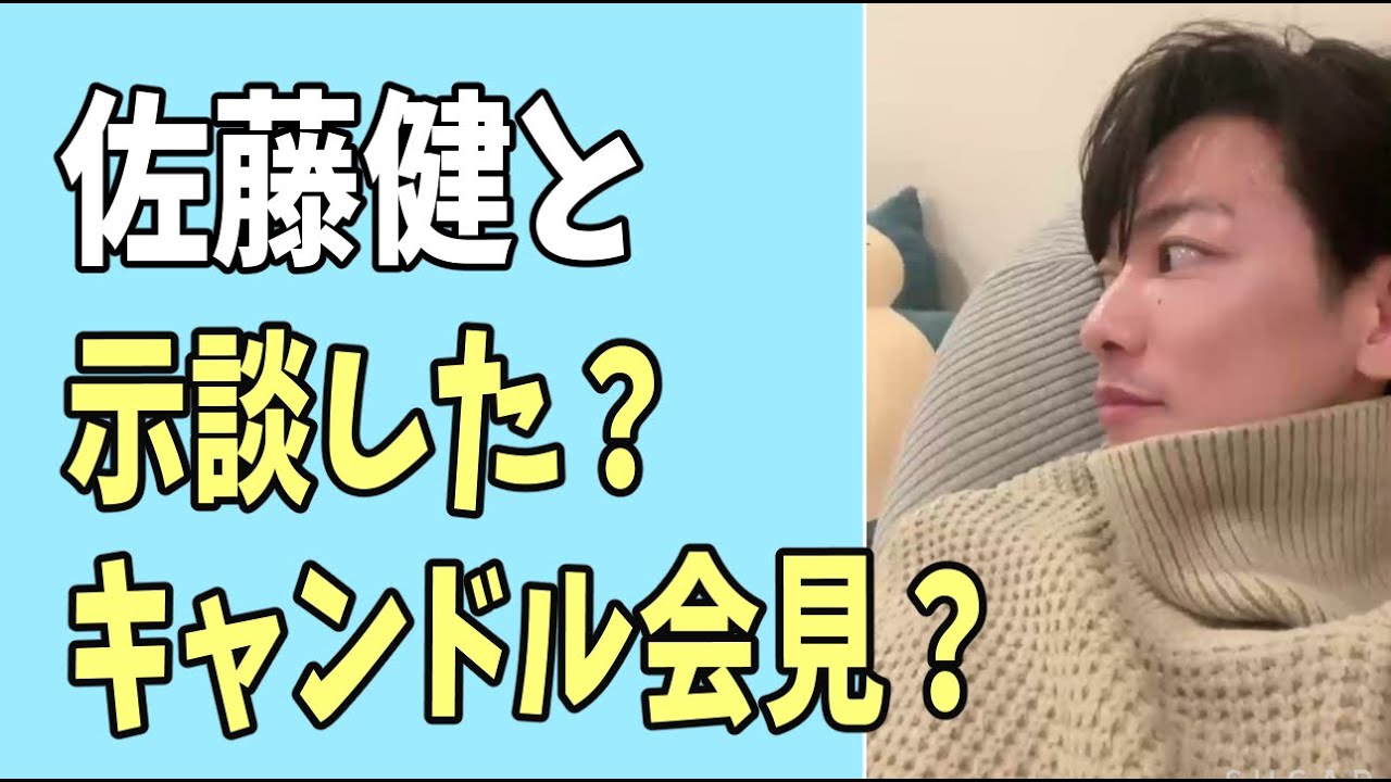 佐藤健と示談した？本日のキャンドルジュン生会見で？