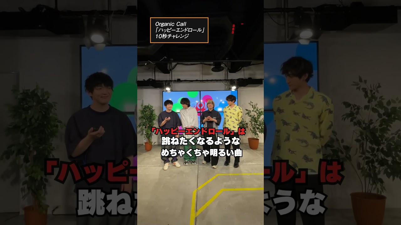 Organic Callの10秒チャレンジ #OrganicCall #ハッピーエンドロール #小関裕太 #ほしのディスコ #Shorts