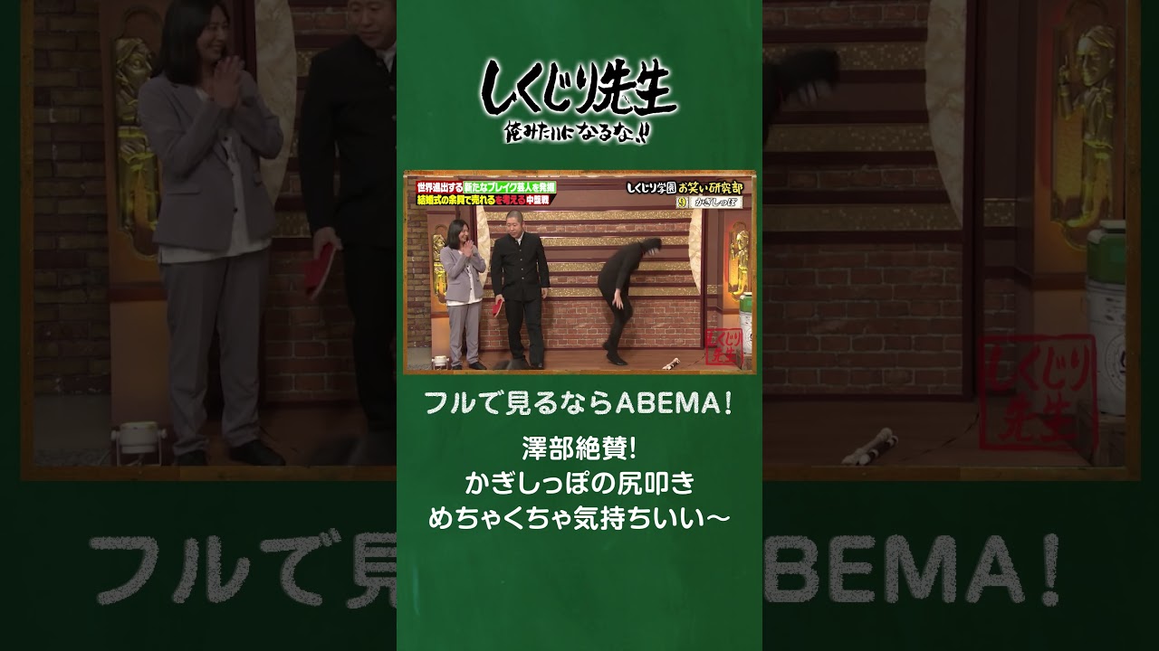 澤部絶賛！かぎしっぽの尻叩きめちゃくちゃ気持ちいい〜 #shorts #しくじり先生  #結婚式余興 #ABEMA