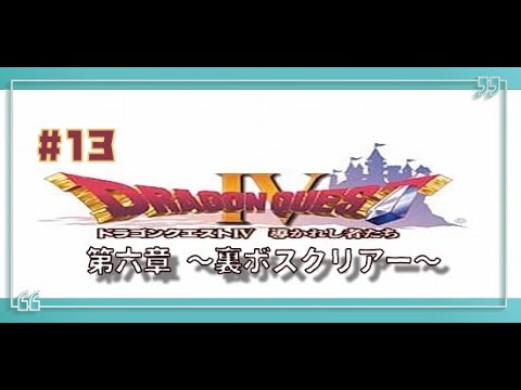 【＃13】 ドラゴンクエスト４（第六章） 【プレステ】