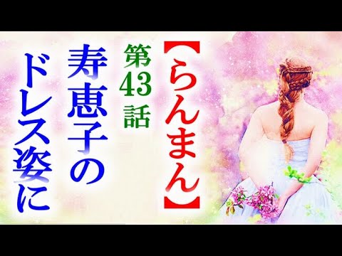 【らんまん】朝ドラ 第43話 演奏会で寿恵子と以外な出会いが…連続テレビ小説第42話感想