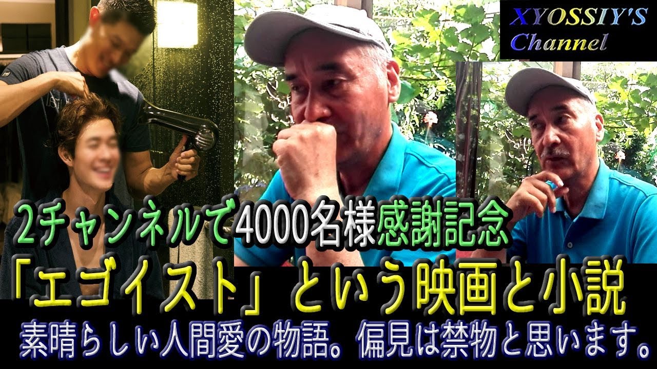 【2チャンネルで4000名様越え感謝記念】「エゴイスト」と言う映画＆小説