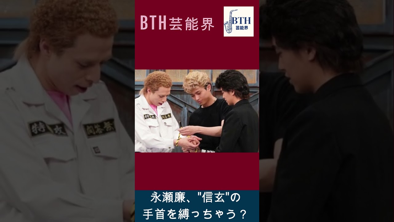 キンプリ・永瀬廉、"信玄"の手首を縛っちゃう？#永瀬廉#キンプリ#King&Prince#BTH芸能界#shorts#trending