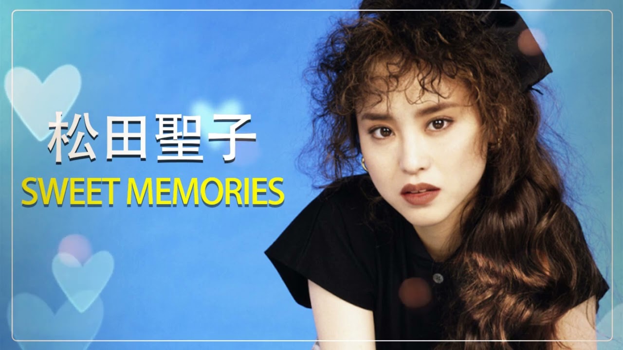 SWEET MEMORIES - 蒲池 法子  70-80年代 ヒット 曲 日本 メドレー 邦楽 おすすめ 懐メロ