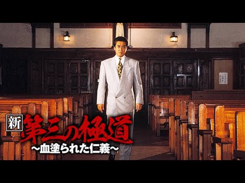 「ヤクザ映画」新 第三の極道  #11 ～血塗られた仁義～ 💖 サスペンスドラマ最新2023