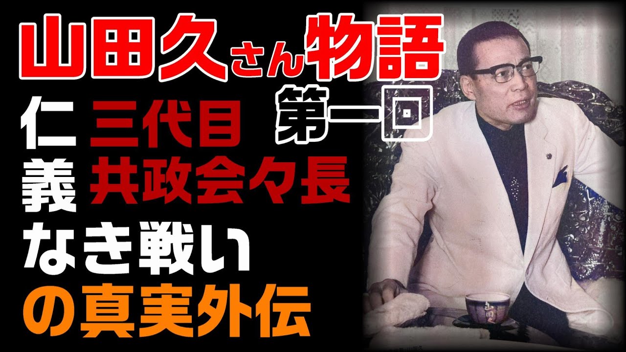 【仁義なき戦いの真実】広島編　外伝　山田久さん物語　その１
