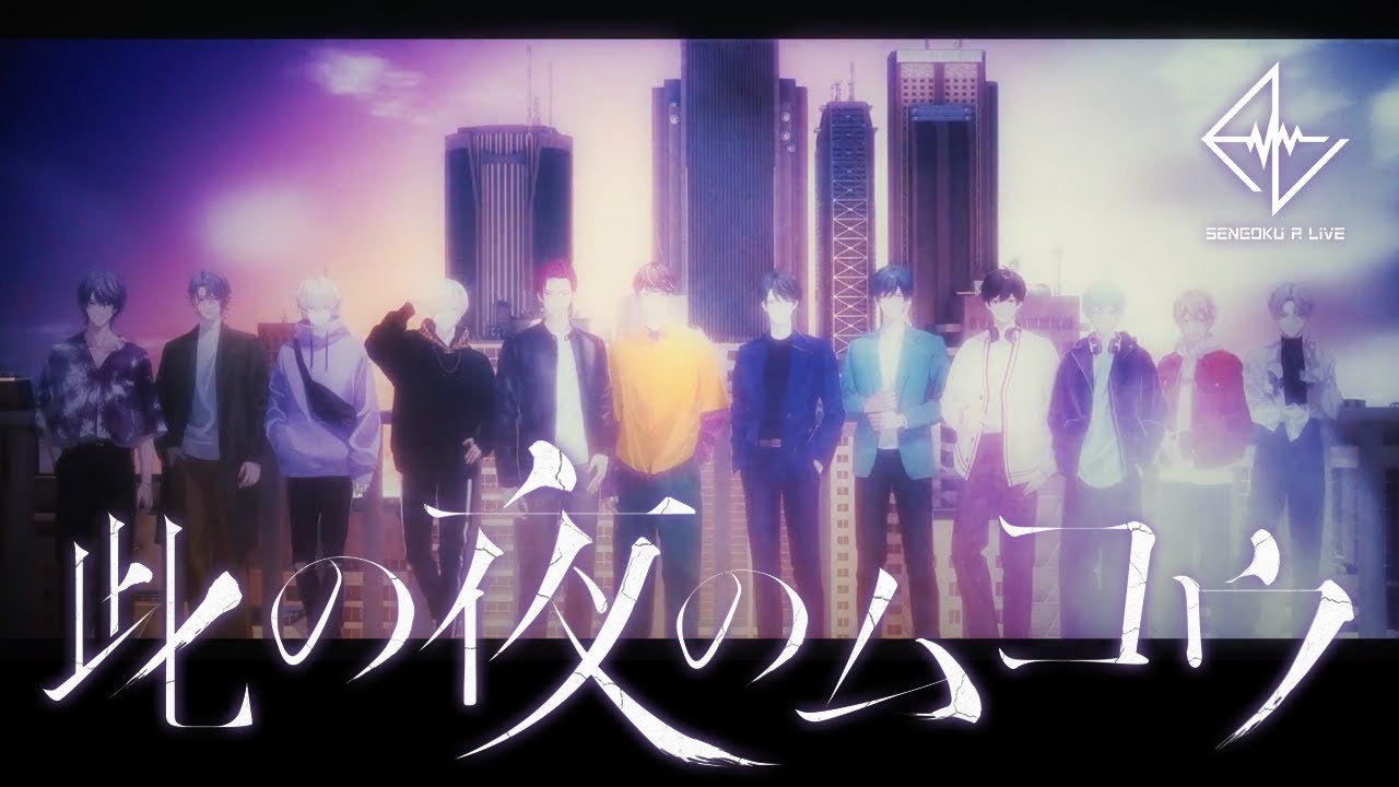 【MV】戦国 A LIVE デビュー曲「此の夜のムコウ」｜アゲハスプリングスがプロデュース！