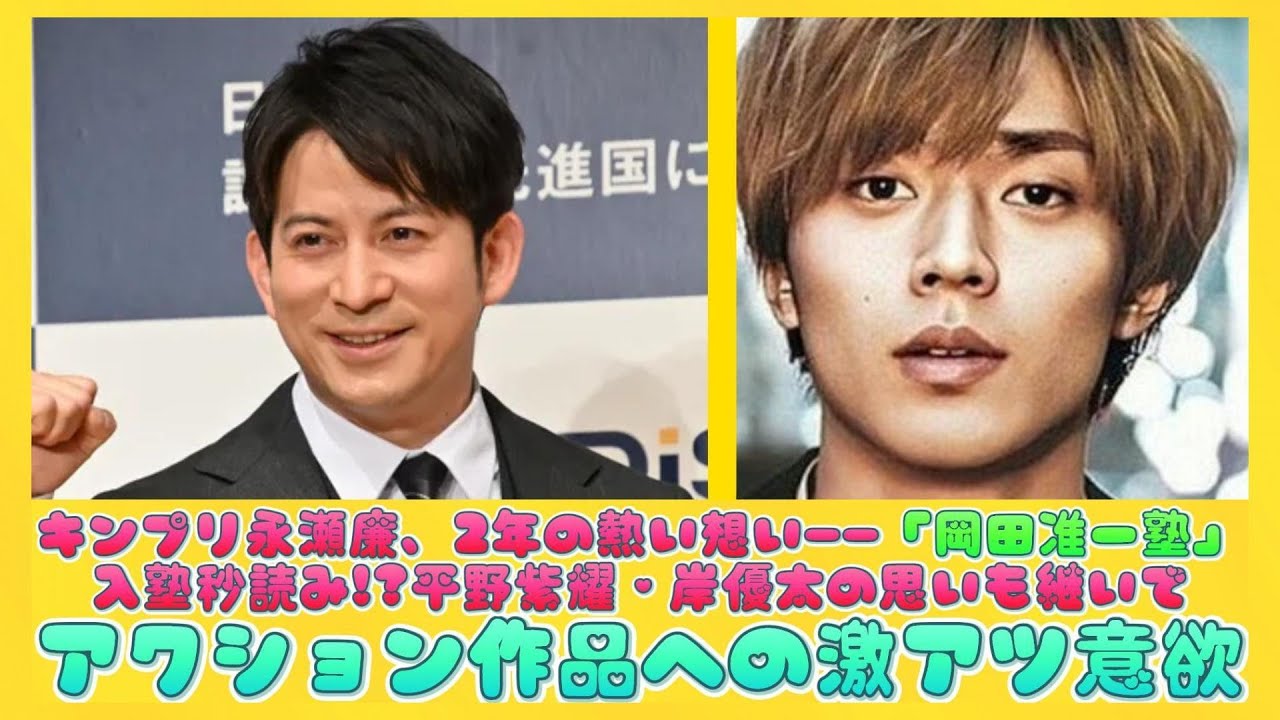 キンプリ永瀬廉、2年の熱い想い――「岡田准一塾」入塾秒読み!?平野紫耀・岸優太の思いも継いで…アクション作品への激アツ意欲 | ニュースキャスター