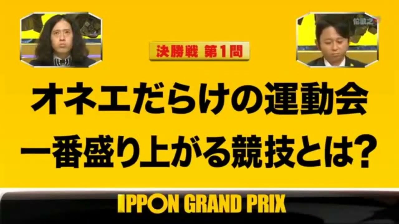 【IPPONグランプリ 】オネエだらけの運動会 一番盛り上がる競技とは？