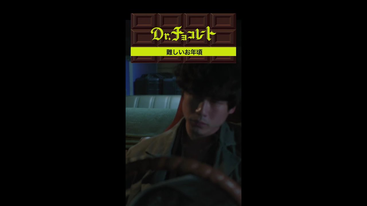 #ドクターチョコレート#唯#Teacher#お年頃 #shorts